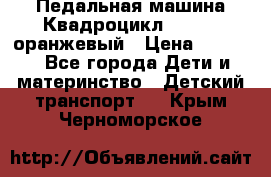 7-292 Педальная машина Квадроцикл GALAXY, оранжевый › Цена ­ 9 170 - Все города Дети и материнство » Детский транспорт   . Крым,Черноморское